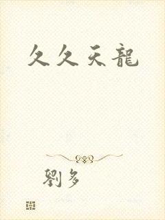 久久天龙