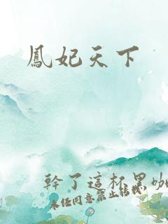 凤妃天下