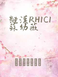 糙汉RH1C1苏幼薇