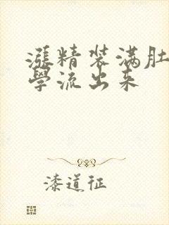 涨精装满肚子上学流出来