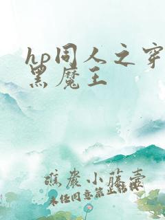 hp同人之穿成黑魔王