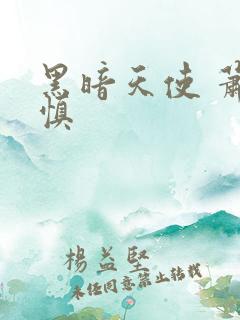 黑暗天使 萧淑慎