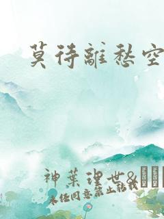 莫待离愁空相思