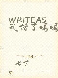 WRITEAS我错了呜呜不打