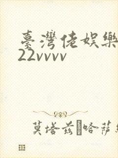 台湾佬娱乐中文22vvvv