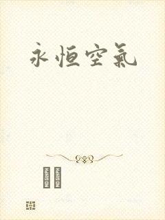 永恒空气