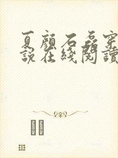 夏颜石磊穿越小说在线阅读