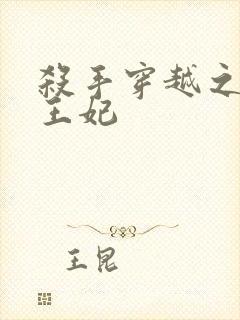 杀手穿越之狂傲王妃