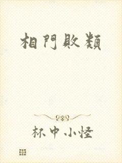 相门败类
