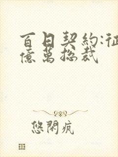 百日契约:征服亿万总裁