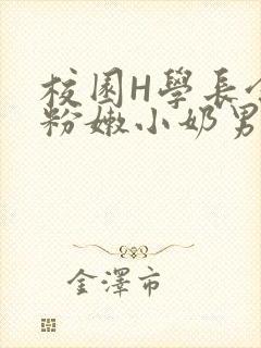 校园H学长含着粉嫩小奶男男小说