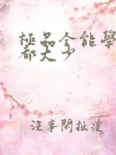 极品全能学生花都大少