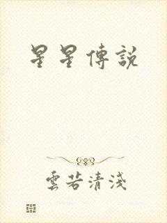 星星传说