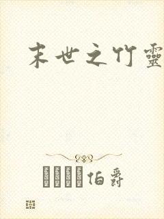 末世之竹灵空间