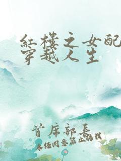 红楼之女配角的穿越人生