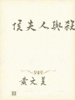 侯夫人与杀猪刀