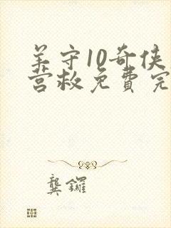 羊守10奇侠大营救免费完整版