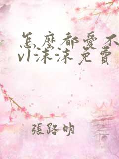 怎么都爱不够1v1沫沫免费阅读