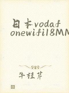 日本vodafonewifi18MMPCC