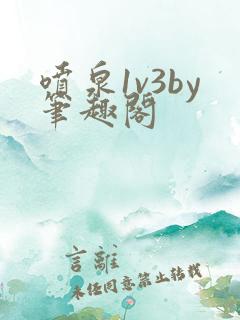 喷泉1v3by笔趣阁