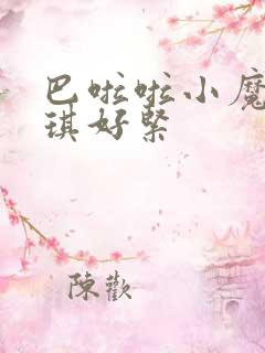 巴啦啦小魔仙美琪好紧