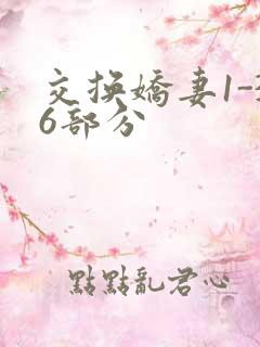交换娇妻1-36部分