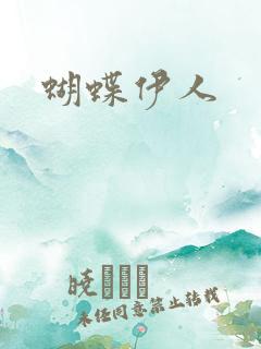 蝴蝶伊人