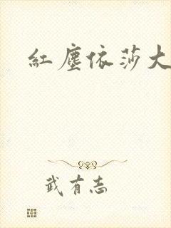 红尘依莎大结局