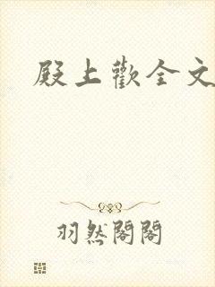 殿上欢全文免费