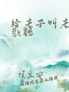 给老子叫老子喜欢听