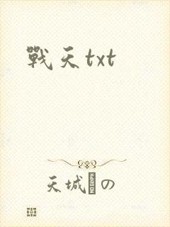 战天txt