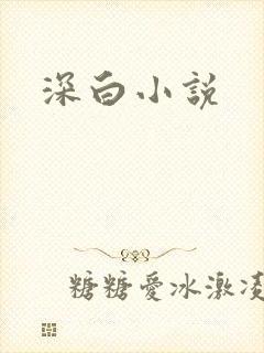 深白小说