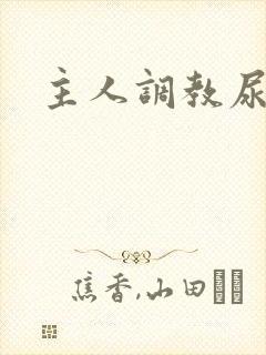 主人调教尿便器