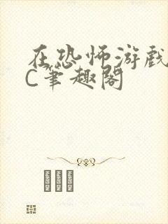 在恐怖游戏里挨C笔趣阁