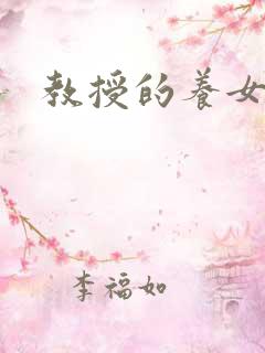 教授的养女晚星