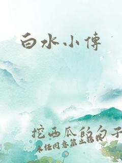 白水小传