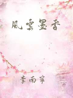 风云墨香