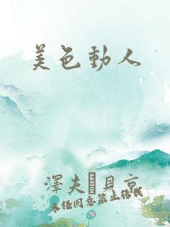 美色动人