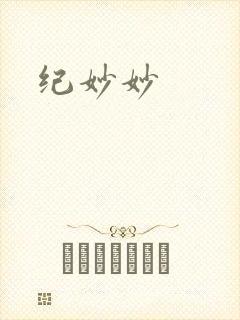 纪妙妙