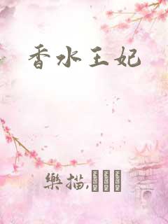 香水王妃