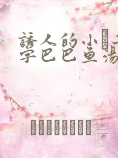 诱人的小峓子4字巴巴鱼汤饭