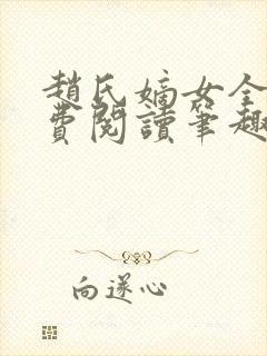 赵氏嫡女全文免费阅读笔趣阁无弹窗