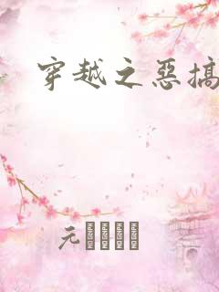 穿越之恶搞美男