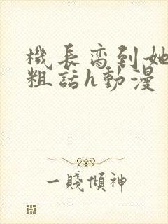 机长脔到她哭h粗话h动漫