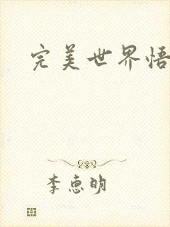 完美世界悟性石