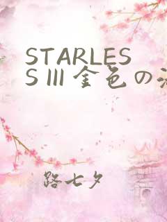 STARLESS III 金色の淑女