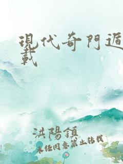 现代奇门遁甲下载