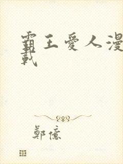 霸王爱人漫画下载