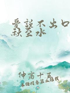 爱说不出口by秋至水
