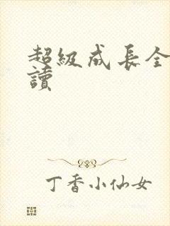 超级成长全文阅读